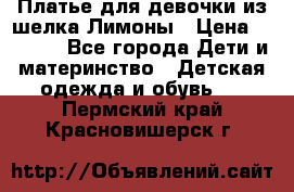Платье для девочки из шелка Лимоны › Цена ­ 1 000 - Все города Дети и материнство » Детская одежда и обувь   . Пермский край,Красновишерск г.
